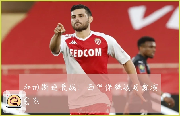 加的斯逆袭战：西甲保级战局愈演愈烈