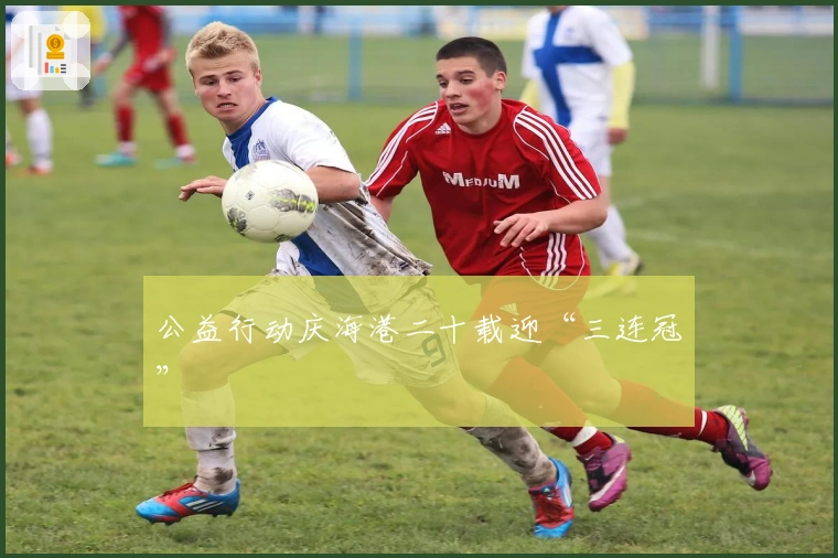 公益行动庆海港二十载迎“三连冠”