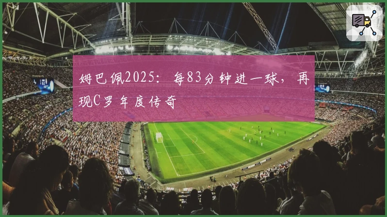 姆巴佩2025：每83分钟进一球，再现C罗年度传奇