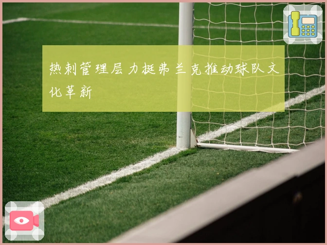 热刺管理层力挺弗兰克推动球队文化革新