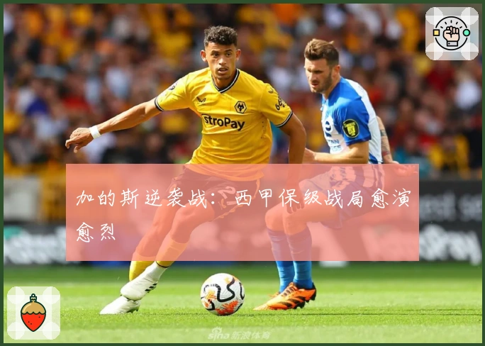 加的斯逆袭战：西甲保级战局愈演愈烈