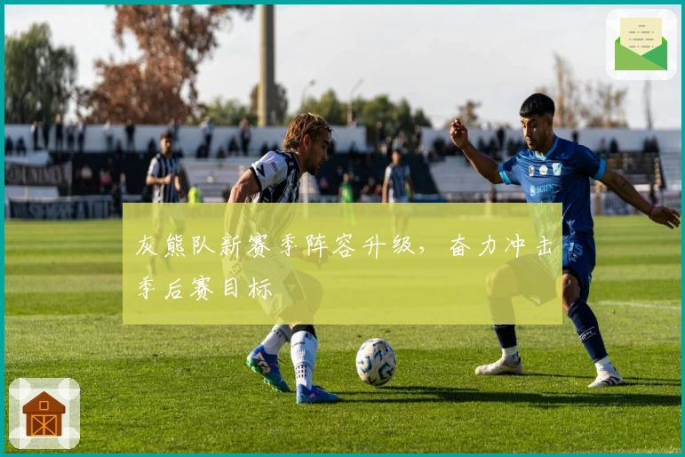 灰熊队新赛季阵容升级，奋力冲击季后赛目标