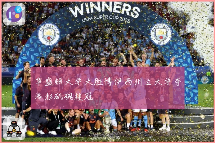 华盛顿大学大胜博伊西州立大学夺洛杉矶碗桂冠