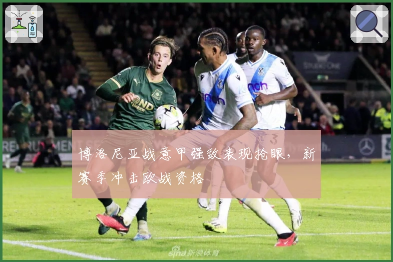 博洛尼亚战意甲强敌表现抢眼,新赛季冲击欧战资格